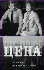 Цена постер к фильму смотреть онлайн на HD Rezka
