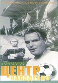 Центр нападения постер к фильму смотреть онлайн на HD Rezka