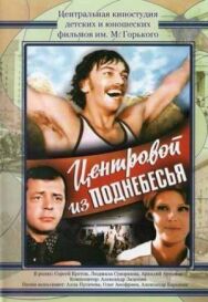Центровой из поднебесья постер к фильму смотреть онлайн на HD Rezka