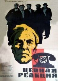 Цепная реакция постер к фильму смотреть онлайн на HD Rezka