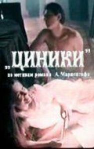 Циники постер к фильму смотреть онлайн на HD Rezka