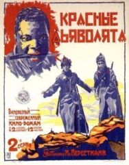 Красные дьяволята постер к фильму смотреть онлайн на HD Rezka