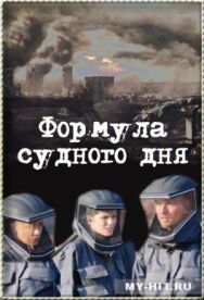 Формула Судного дня постер к фильму смотреть онлайн на HD Rezka