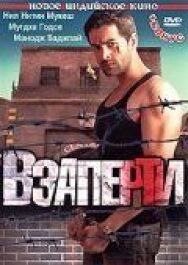 Взаперти постер к фильму смотреть онлайн на HD Rezka