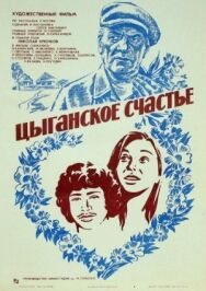 Цыганское счастье постер к фильму смотреть онлайн на HD Rezka