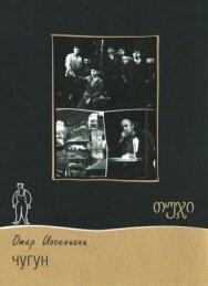 Чугун постер к фильму смотреть онлайн на HD Rezka