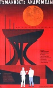 Туманность Андромеды постер к фильму смотреть онлайн на HD Rezka