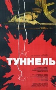 Туннель постер к фильму смотреть онлайн на HD Rezka
