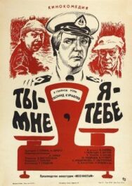Ты – мне, я – тебе постер к фильму смотреть онлайн на HD Rezka