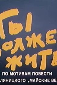 Ты должен жить постер к фильму смотреть онлайн на HD Rezka