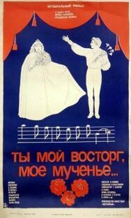 Ты мой восторг, мое мученье... постер к фильму смотреть онлайн на HD Rezka