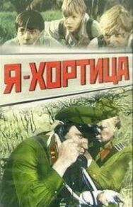 Я — Хортица постер к фильму смотреть онлайн на HD Rezka