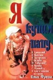 Я купил папу постер к фильму смотреть онлайн на HD Rezka