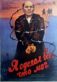 Я сделал все, что мог постер к фильму смотреть онлайн на HD Rezka