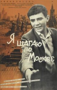 Я шагаю по Москве постер к фильму смотреть онлайн на HD Rezka