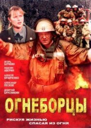 Огнеборцы постер к фильму смотреть онлайн на HD Rezka