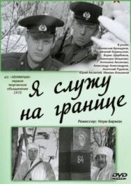 Я служу на границе постер к фильму смотреть онлайн на HD Rezka
