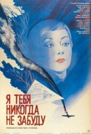 Я тебя никогда не забуду постер к фильму смотреть онлайн на HD Rezka