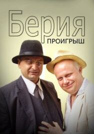 Берия. Проигрыш постер к фильму смотреть онлайн на HD Rezka