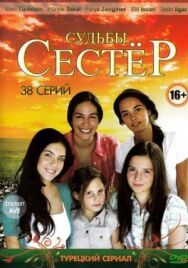 Судьбы сестер постер к фильму смотреть онлайн на HD Rezka