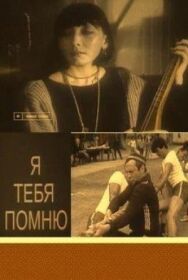 Я тебя помню постер к фильму смотреть онлайн на HD Rezka