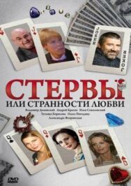 Стервы, или Странности любви постер к фильму смотреть онлайн на HD Rezka