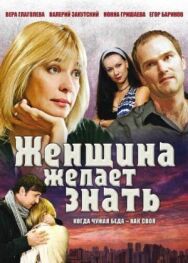 Женщина желает знать постер к фильму смотреть онлайн на HD Rezka