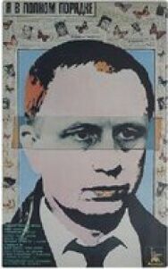 Я в полном порядке постер к фильму смотреть онлайн на HD Rezka