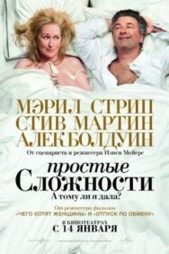 Простые сложности постер к фильму смотреть онлайн на HD Rezka