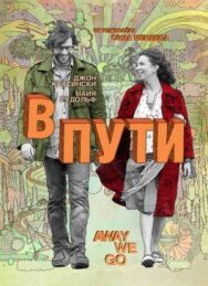 В пути постер к фильму смотреть онлайн на HD Rezka