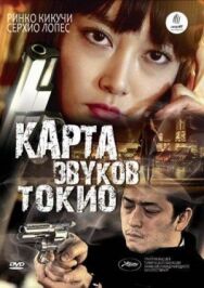 Карта звуков Токио постер к фильму смотреть онлайн на HD Rezka