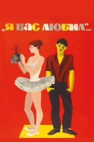 Я вас любил... постер к фильму смотреть онлайн на HD Rezka