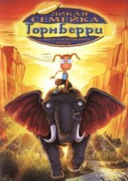 Дикая семейка Торнберри постер к фильму смотреть онлайн на HD Rezka
