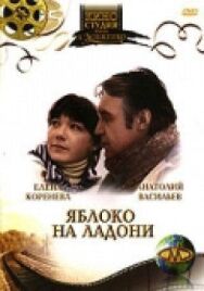 Яблоко на ладони постер к фильму смотреть онлайн на HD Rezka