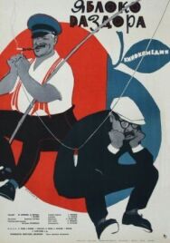 Яблоко раздора постер к фильму смотреть онлайн на HD Rezka