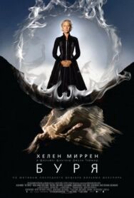 Буря постер к фильму смотреть онлайн на HD Rezka