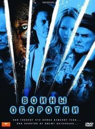 Воины-оборотни постер к фильму смотреть онлайн на HD Rezka