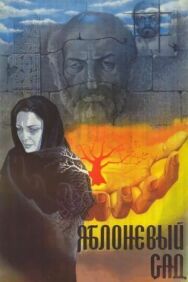Яблоневый сад постер к фильму смотреть онлайн на HD Rezka