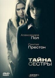 Тайна сестры постер к фильму смотреть онлайн на HD Rezka