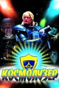 Космолузер постер к фильму смотреть онлайн на HD Rezka