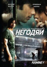 Негодяи постер к фильму смотреть онлайн на HD Rezka
