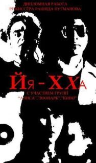 Йя-Хха постер к фильму смотреть онлайн на HD Rezka
