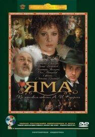 Яма постер к фильму смотреть онлайн на HD Rezka