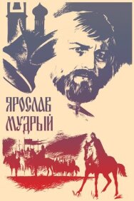 Ярослав Мудрый постер к фильму смотреть онлайн на HD Rezka