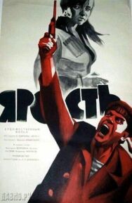 Ярость постер к фильму смотреть онлайн на HD Rezka