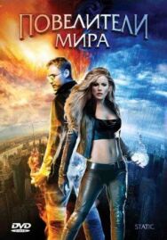 Повелители мира постер к фильму смотреть онлайн на HD Rezka