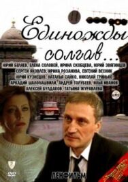 Единожды солгав постер к фильму смотреть онлайн на HD Rezka