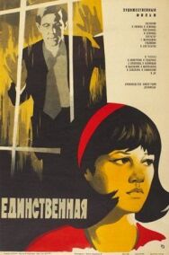 Единственная... постер к фильму смотреть онлайн на HD Rezka