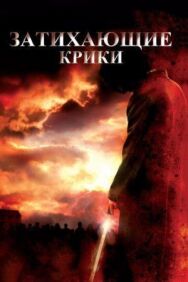 Затихающие крики постер к фильму смотреть онлайн на HD Rezka