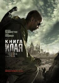 Книга Илая постер к фильму смотреть онлайн на HD Rezka
